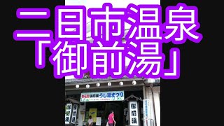 二日市温泉「御前湯」に行ってきました！詳しくはホームページへ