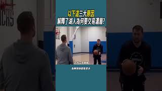 以下這三大原因，解釋了湖人為何要交易濃眉?#體育  #nba #籃球