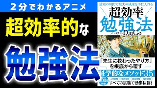 【3分で要約】効率的な勉強のやり方5選！「超効率勉強法」［メンタリストDaiGo著］