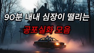 (소름끼치게 무서운이야기 모음) 90분 연속재생 / 중간광고 없이 듣는 오싹한 공포이야기 / (공포라디오) / (괴담) / (무서운이야기)