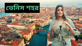 ভেনিস শহর | Venice City | Ojanacreation