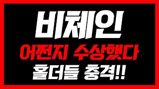 [ 비체인 ]🔴충격 속보🔴어쩐지 수상했다 홀더들 충격!오늘 영상 꼭 보셔야합니다 #비체인코인전망 #비체인코인목표가 #비체인코인분석 #비체인코인차트 #비체인전망 #비체인분석 #비체인