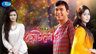 Chotolok Ep 01 | ছোটলোক পর্ব ০১ | Chanchal Chawdhury | Bhabna | Rtv Eid Drama Serial