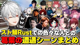 葛葉のスト鯖Rustでの色々な人との遭遇\u0026面白シーンまとめ　[VCRRUST/葛葉/にじさんじ/切り抜き]