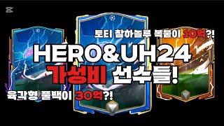 FC모바일 가성비 탑급인데 가격이 10억,30억..ㄷㄷ HERO\u0026UH24 가성비 선수들!