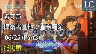 【Lucifer】PC 鬥陣特攻 Overwatch 防守方 - 捍衛者基地：直布羅陀（Watchpoint: Gibraltar） - 06/25 (Part3)