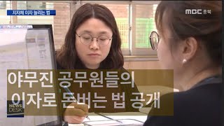 저금리 시대 지자체들의 재테크ㅣMBC충북NEWS