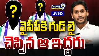 LIVE🔴-వైసీపీకి గుడ్ బై చెప్పిన ఆ ఇద్దరు | YCP Main Leaders Quits To Party | YS Jagan | Prime9 News