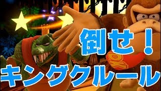 にえとのプロが教えるキングクルール対策！【スマブラSP】