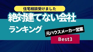 [マイホーム相談#3]絶対建てないハウスメーカーを教えて欲しい