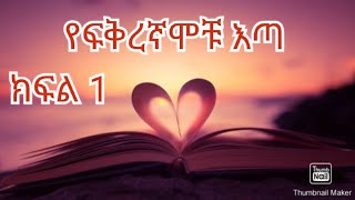 የፍቅረኛሞቹ እጣ (1)አስደናቂ ተከታታይ ታሪክ በህይወት ስንኖር ነገ ምን ሊከሰትብን እንደሚችል አናውቅም።እንዳያመልጣቹ👌👌 somi tube/hiba tube/