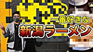 【解説】元ラーメン屋店長が一番好きな新潟らーめん