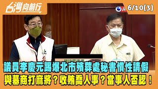 2022.06.10【台灣向前行 Part3】北市殯葬處秘書遭爆料 慣性請假\