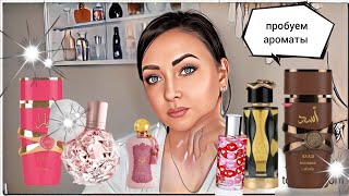 Пробую новые ароматы🌸 | Lattafa, Zimaya, Ariana Grande, Victoria's Secret