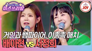 [#미스쓰리랑] 목덜미를 조심하세요🚨 뱀파이어 등장에 2미터 출격! 배아현 '아씨' vs 서정희 '바라볼 수 없는 그대'♪ (TV CHOSUN 241030 방송)