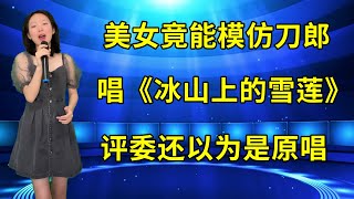 女版刀郎！农村妹一首《冰山上的雪莲》实力碾压，得到评委强烈肯定！