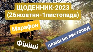 ЩОДЕННИК-2023 (26 жовтня- 1 листопада)- Марафон і плани на листопад