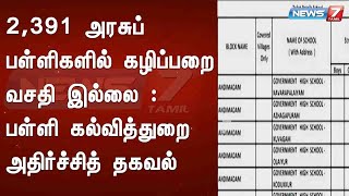 2,391 அரசுப் பள்ளிகளில் கழிப்பறை வசதி இல்லை : பள்ளி கல்வித்துறை அதிர்ச்சித் தகவல்