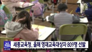 세종교육원, 2021학년도 영재교육대상자 809명 선발/대전MBC