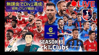 【 Div1行くぜ！eFootball イーフト】ガチャ・今季も無課金Div1でいく！フレマ・コーチングします！【ウイイレ】