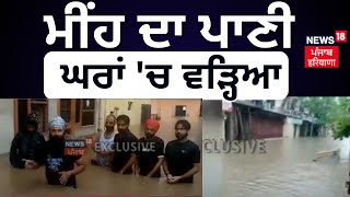 Punjab Floods | ਮੀਂਹ ਦਾ ਪਾਣੀ ਘਰਾਂ 'ਚ ਵੜ੍ਹਿਆ | Mohali News | Weather News Today | News18 Punjab