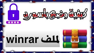 شرح كيفية وضع كلمة مرور(باسورد)لملف مضغوط بصيغة winrar