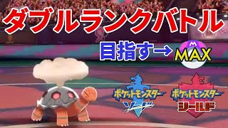 【ポケモン剣盾】晴れパでマスボ級を目指すダブルランクバトル【生配信】【シーズン7】