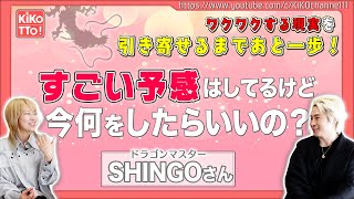 直感力はあるけど行動力がない人が現実を大きく変える方法は？【ドラゴンマスターSHINGOさん】