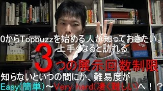 TopBuzzトップバズ】0からTopbuzzを始める人が知っておきたい。上手くなると訪れる3つの展示回数制限　いつの間にか、難易度がEasy簡単～Very hard凄く難しいへ！？(日本語 字幕)