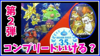 【カード開封】　第２弾　ドラゴンクエスト　35周年　メモリアルカードコレクションガムⅡ　ボックス開封　初回購入特典付き　DRAGONQUEST