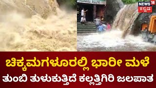 Karnataka Rain |ಚಿಕ್ಕಮಗಳೂರಲ್ಲಿ ಭಾರೀ ಮಳೆ ಕಲ್ಲತ್ತಗಿರಿ ಫಾಲ್ಸ್​ನಲ್ಲಿ ಪ್ರವಾಸಿಗರ ಮೋಜು ಮಸ್ತಿ|Chikkamagaluru