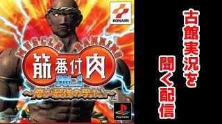 【筋肉番付】古館実況が聴きたいが為にプレイします≪PS≫