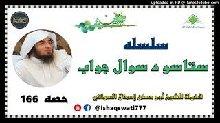 sheikh abu hassaan swati -  سوال او جواب - حصه 166