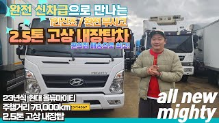 완전 신차급으로 만나는! 편의점 배송 추천 23년식 올뉴마이티 2.5톤 고상 내장탑차