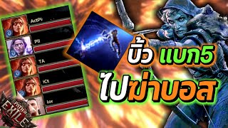 บิ้วแบกบอส 5คน Deadeye : ศรช็อตประสาท | Path of Exile 2 @lagofast2973 ลดปิง เพิ่มFps