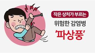 [헬스인뉴스] 작은 상처가 부르는 위험한 감염병 '파상풍'