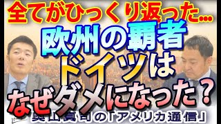 欧州の覇者ドイツ、なぜ急速にダメになったのか？有利な国際情勢が全てひっくり返った…｜奥山真司の地政学「アメリカ通信」