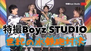 特撮Boyz Studio 『夏フェス2021直前‼️生配信ライブ\u0026オレとキミでスプラッシュバトル💦🔫』7月21日ONAIR!!