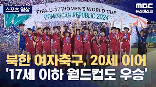 [스포츠 영상] 북한 여자축구, 20세 이어 '17세 이하 월드컵도 우승' (2024.11.04/뉴스데스크/MBC)