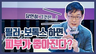 필러 · 보톡스 하면 피부가 좋아진다?