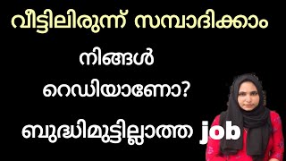 💯വീട്ടിലിരുന്നൊരു വരുമാനം നിങ്ങൾ ആഗ്രഹിക്കുന്നില്ലേ? എങ്കിൽ ഈ വീഡിയോ കാണണം