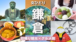 【女ひとり旅】鎌倉🚃日帰りグルメ＆観光🌿心が癒された最高の休日【vlog】