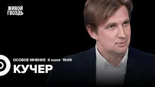 Падение рубля, Россия в американской повестке. Станислав Кучер / Особое мнение // 06.07.23