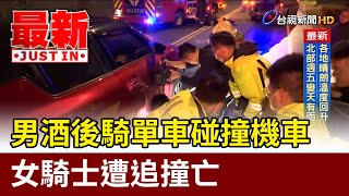 男酒後騎單車碰撞機車 女騎士遭追撞亡【最新快訊】