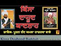Kissa Dahood Badshah -Puran Chand Yamla ਕਿੱਸਾ ਦਹੂਦ  ਬਾਦਸ਼ਾਹ-ਸਿੰਗਰ  ਪੂਰਨ  ਚੰਦ  ਯਮਲਾ