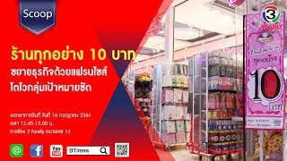 BTimes : ร้านทุกอย่าง 10 บาท ขยายธุรกิจด้วยแฟรนไชส์ โตไวกลุ่มเป้าหมายชัด