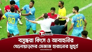 ম্যাচ চলাকালীনই মেজাজ হারালো বসুন্ধরা কিংস ও আবাহনীর খেলোয়াড়রা | T Sports