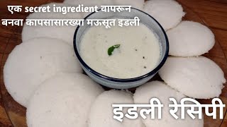 Idli recipe | Idli Batter Recipe | एक secret ingredient वापरून बनवा कापसासारख्या मऊसूत इडली