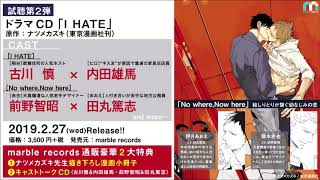 ドラマCD「I HATE」試聴 第２弾