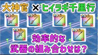 【ドラクエウォーク】 大神官レベリング、ヒイラギどうじ覚醒千里行での武器組み合わせを検討してみました！